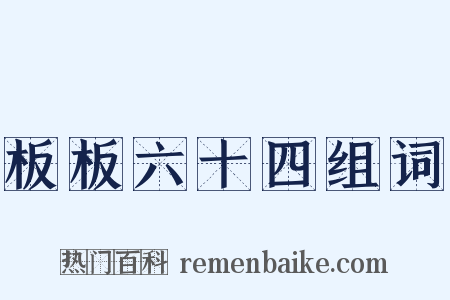 板板六十四组词是什么意思的图片